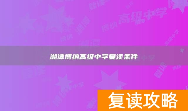 湘潭博纳高级中学复读条件
