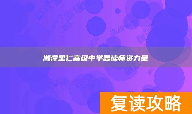湘潭里仁高级中学复读师资力量