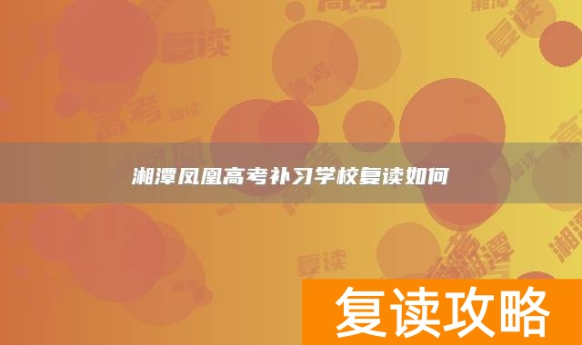 湘潭凤凰高考补习学校复读如何