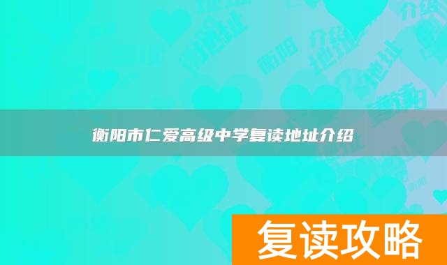 衡阳市仁爱高级中学复读地址介绍