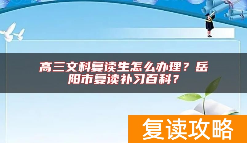 高三文科复读生怎么办理？岳阳市复读补习百科？