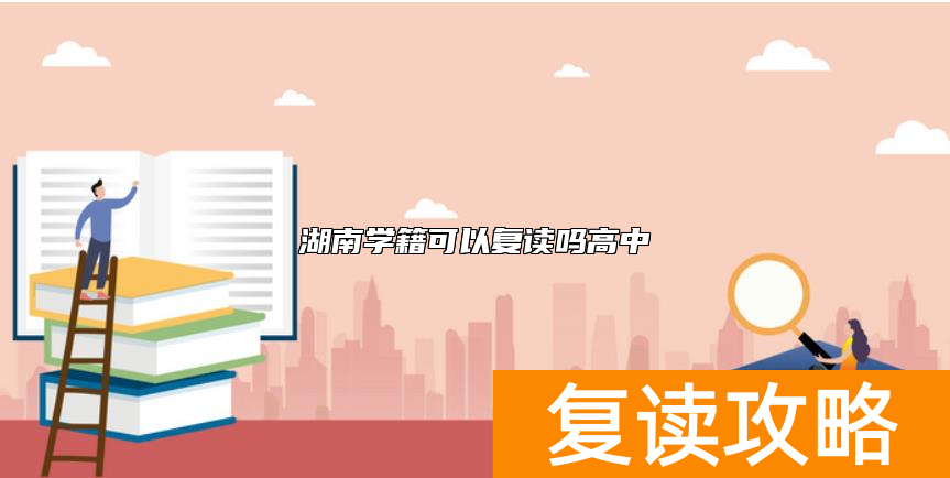 湖南学籍可以复读吗高中