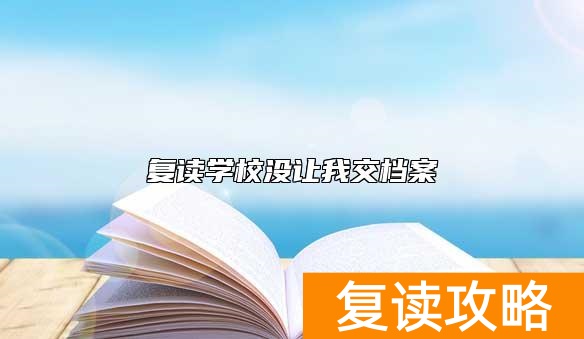 复读学校没让我交档案