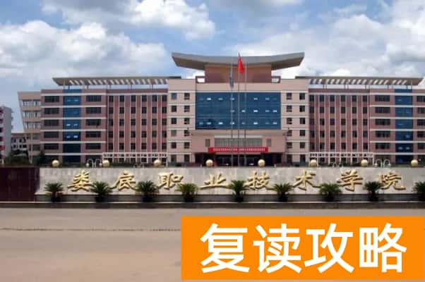 娄底职业技术学院2025年单招计划及收费