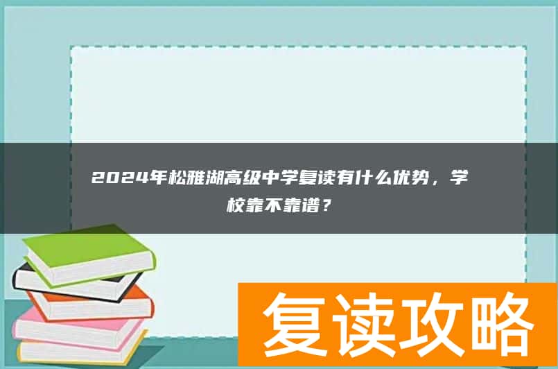 2024年松雅湖高级中学复读有什么优势，学校靠不靠谱？