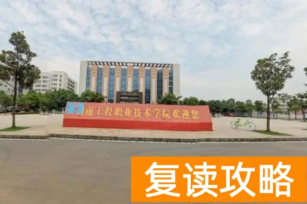 湖南工程职业技术学院2025年单招计划及收费标准