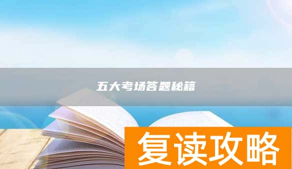五大考场答题秘籍