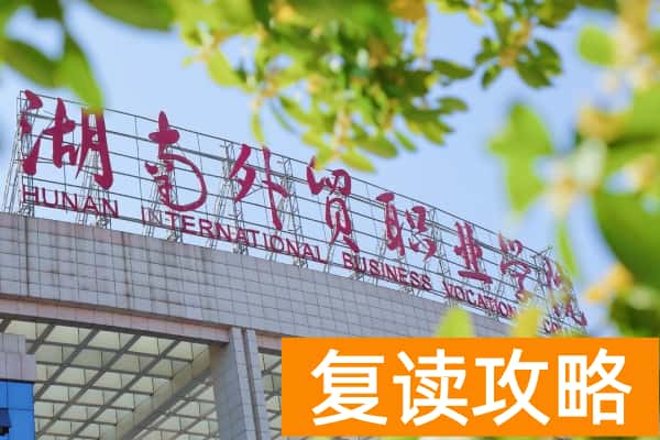 湖南外贸职业学院2025年单招计划及收费标准