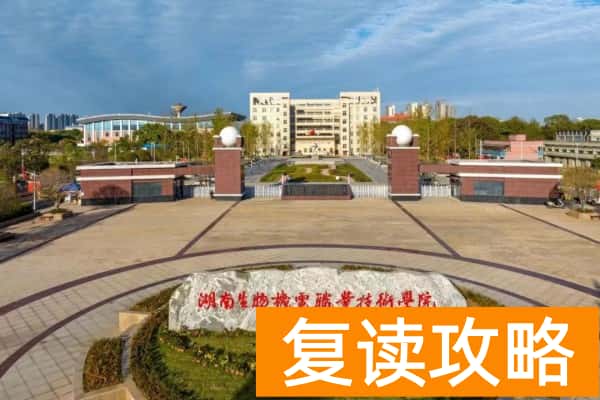 湖南生物机电职业技术学院2025年单招录取分数线