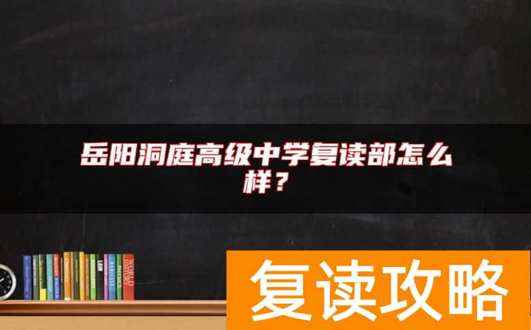 岳阳洞庭高级中学复读部怎么样？