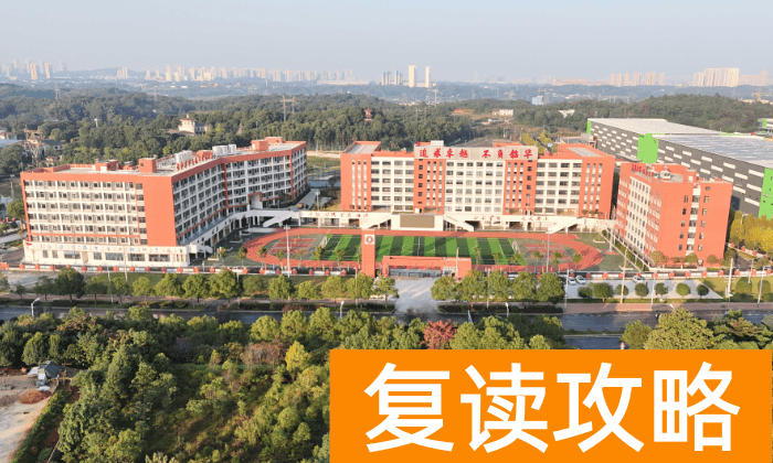 长沙卓华高级中学学生住宿条件和学校环境