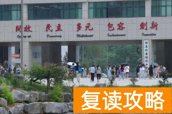 湖南外国语职业学院2025年单招计划及收费标准