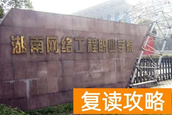 2026年湖南网络工程职业学院单招指南