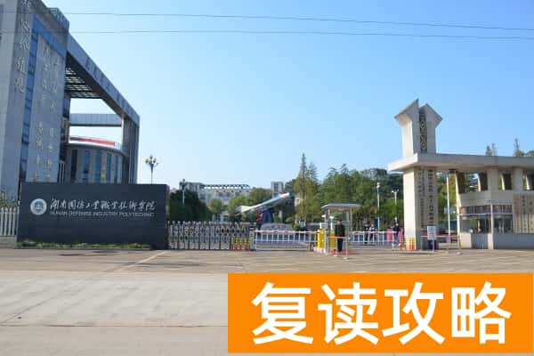 湖南国防工业职业技术学院2025年单招录取分数线