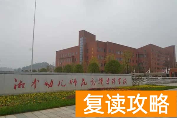 湘中幼儿师范高等专科学校2025年单招计划及收费标准