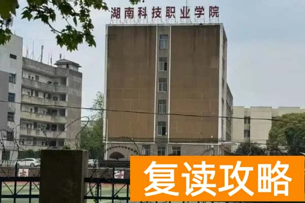湖南科技职业学院2025年单招计划及收费标准