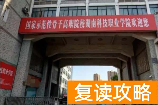 湖南科技职业学院2025年单招分数