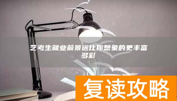 艺考生就业前景远比你想象的更丰富多彩