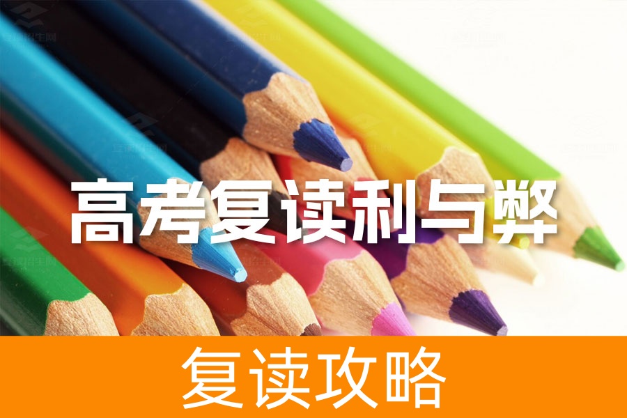 高考复读利与弊：如何正确面对复读挑战，实现理想大学梦？