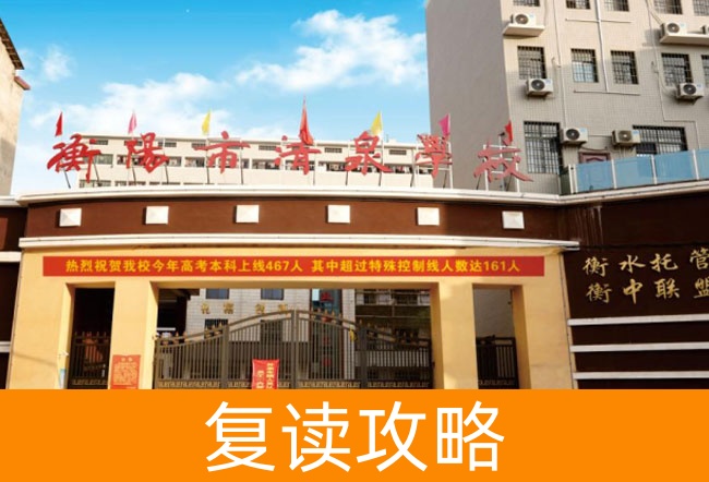 2025衡阳市清泉学校高考复读招生简章