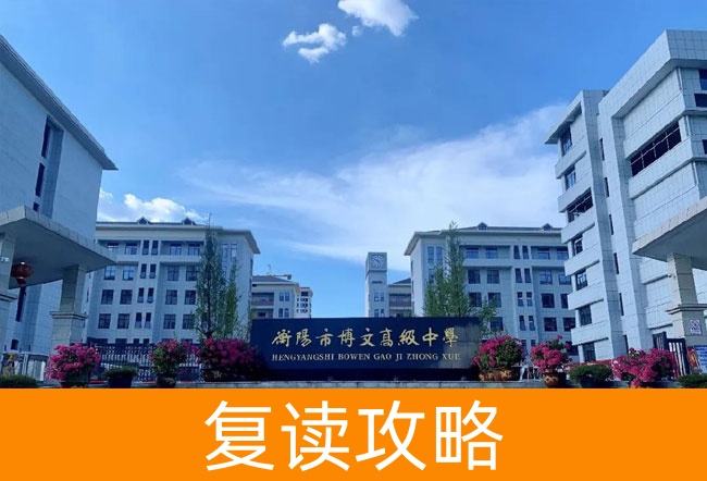 2025衡阳市博文高级中学高考复读住宿费是多少？