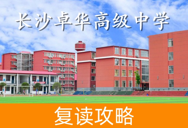 长沙卓华高级中学学校地址在哪里?