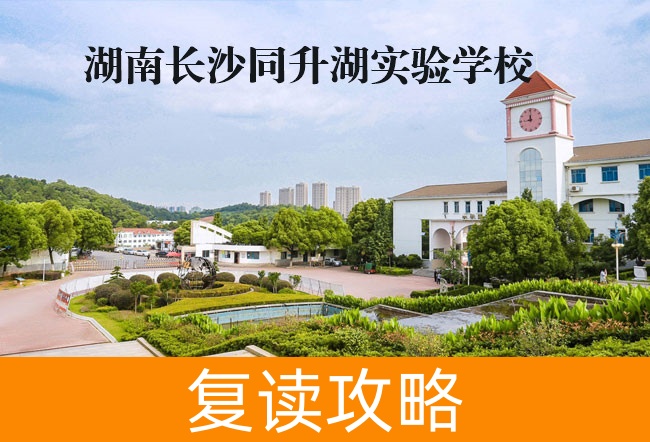 2025湖南长沙同升湖实验学校复读学校报名时间