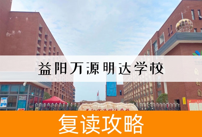 益阳万源明达学校高考复读学校怎么样？