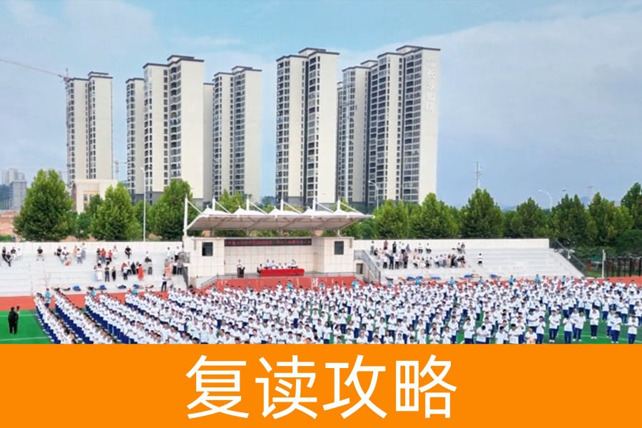 高考失利要不要复读？学姐教你八个实用技巧！