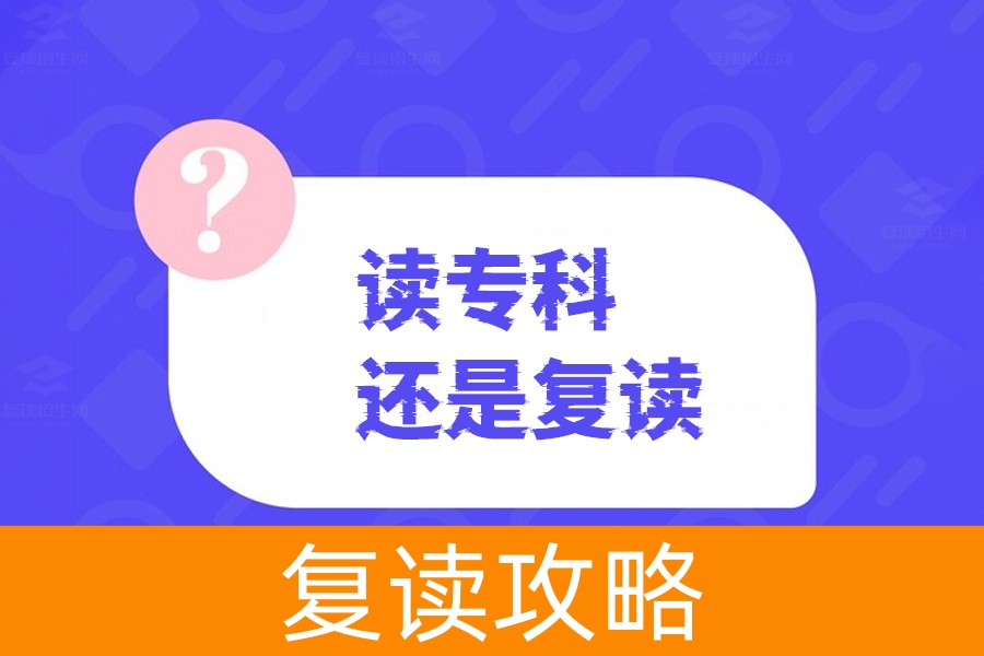高考失利后的选择,是读专科还是复读?
